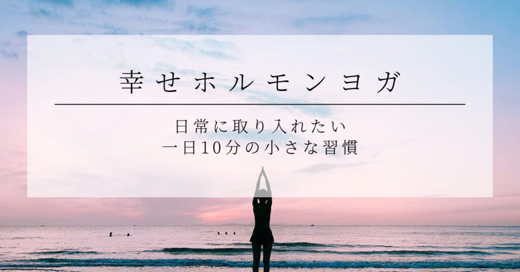 幸せヨガ、10分の習慣、ホルモン、日常